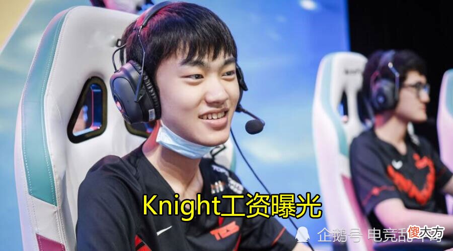 【游戏迷】“Knight左手工资曝光！”PDD：他是我卖的最贵，也是最便宜的