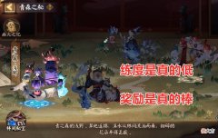 【游戏迷】阴阳师：青森之秘活动攻略，练度低、奖励高、3套阵容无脑刷