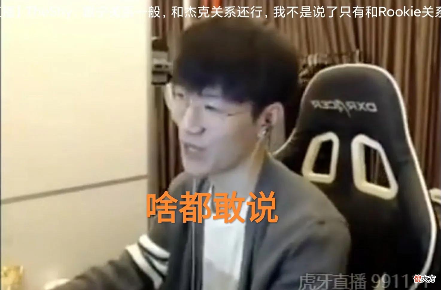 【游戏迷】和宁王关系真的一般，“Theshy直播效果拉满，只和Rookie很好”