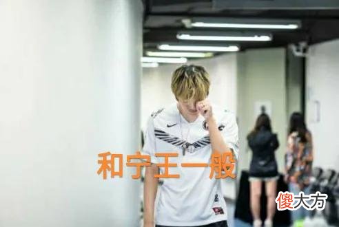 【游戏迷】和宁王关系真的一般，“Theshy直播效果拉满，只和Rookie很好”