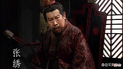 【历史故事】宛城之变：张绣投降曹操后，为何又突然反叛？真是因为其婶婶？