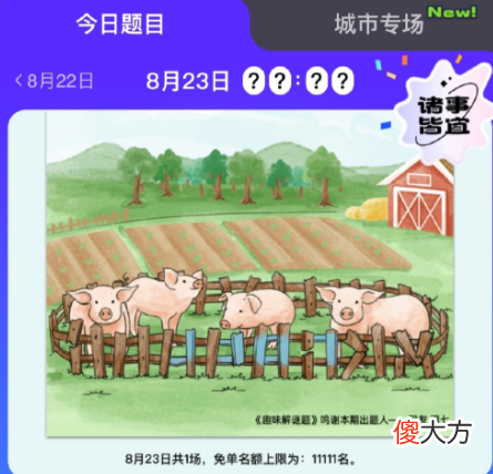 饿了么| 饿了么免单8.23答案