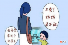 家长经常把“太贵了”挂嘴边，对孩子的伤害，比我们想象中还要大