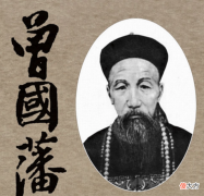 【历史故事】曾国潘结婚当天“出岔子”，新娘子突然悔婚，媒人女儿来“救场”