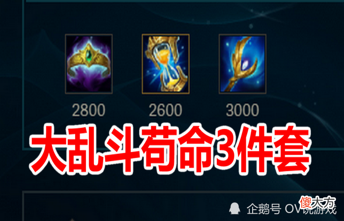 【游戏迷】11.23大乱斗“法师骑脸怎么破”？破碎王后之冕开启AP骑脸时代！