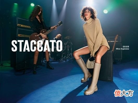 【就爱时尚】聚光登场，燥动舞台——STACCATO 2022秋冬新品