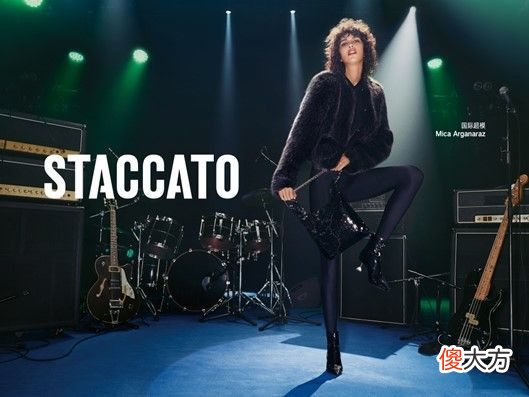 【就爱时尚】聚光登场，燥动舞台——STACCATO 2022秋冬新品