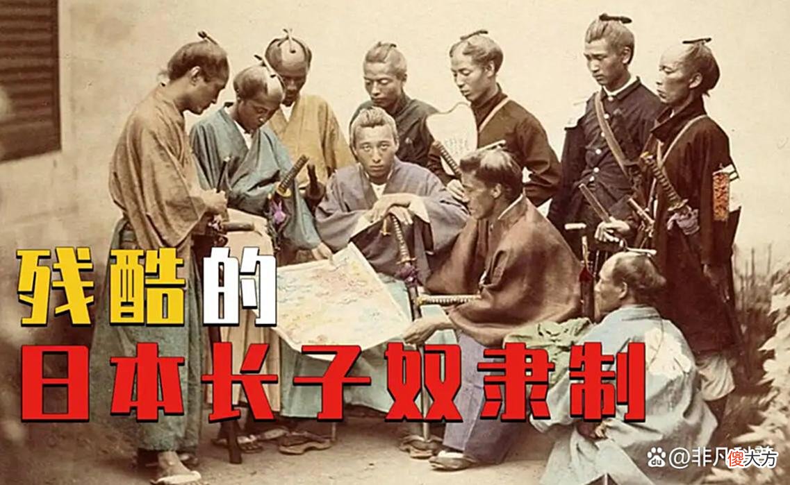 【历史故事】日本“长子奴隶制”，哥哥当家集成全部，弟弟出生即奴仆