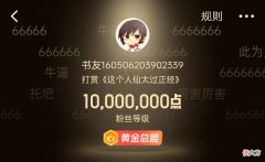 【游戏迷】仙侠大神言归正传新书收获千万打赏，反超《大奉打更人》登顶起点月票榜！