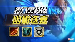 【游戏迷】云顶之弈：千分王者局五局四鸡，开局必拿幽影转，拿到必吃！
