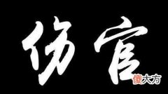 老易讲伤官格女命如何化解