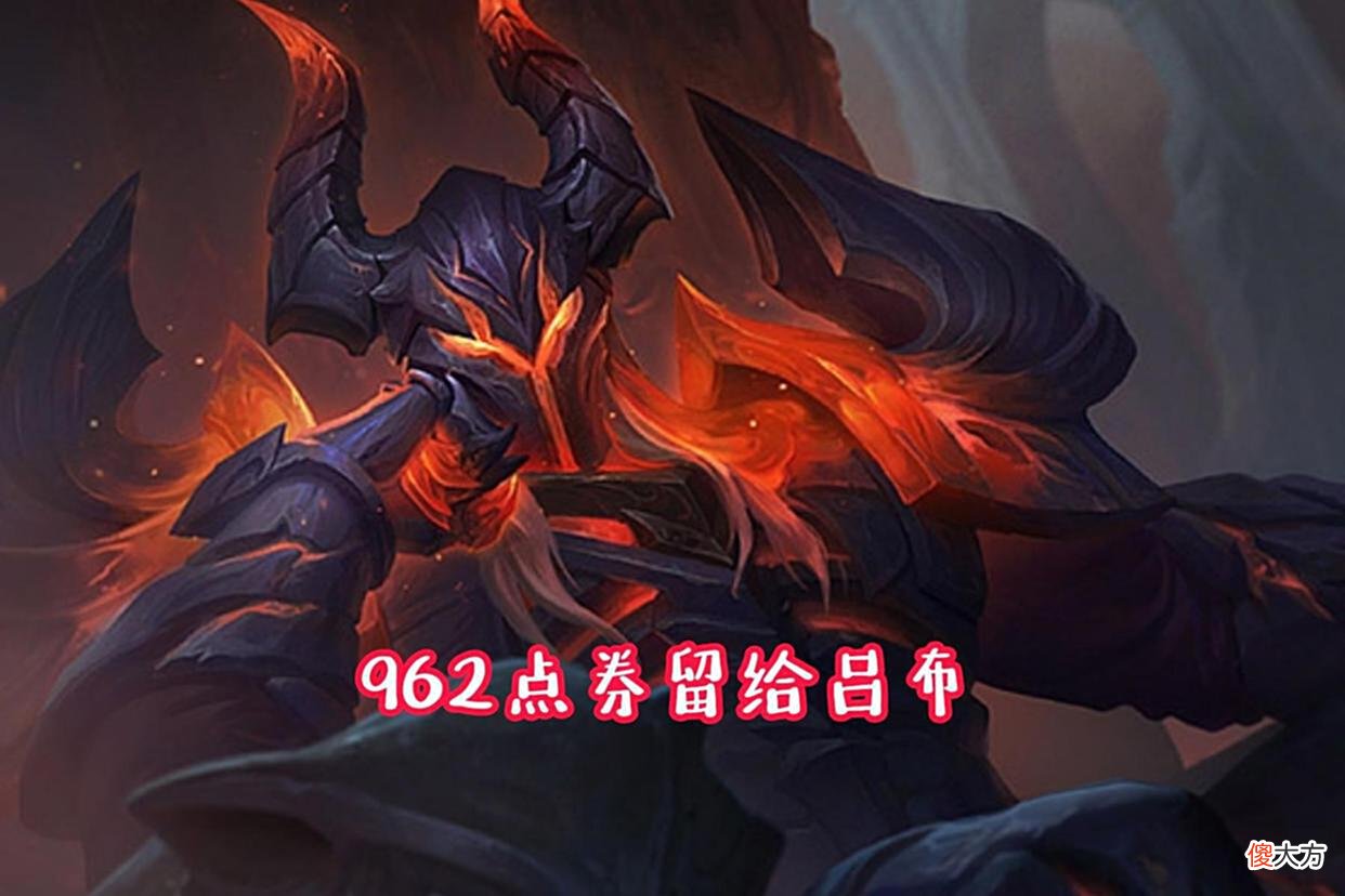 【游戏世界】KPL皮肤活动改版，10点券给大师，962给吕布，提前预定不吃亏