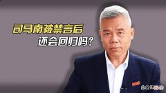 【爱历史】司马南被禁言，他还有“解禁”的可能吗？