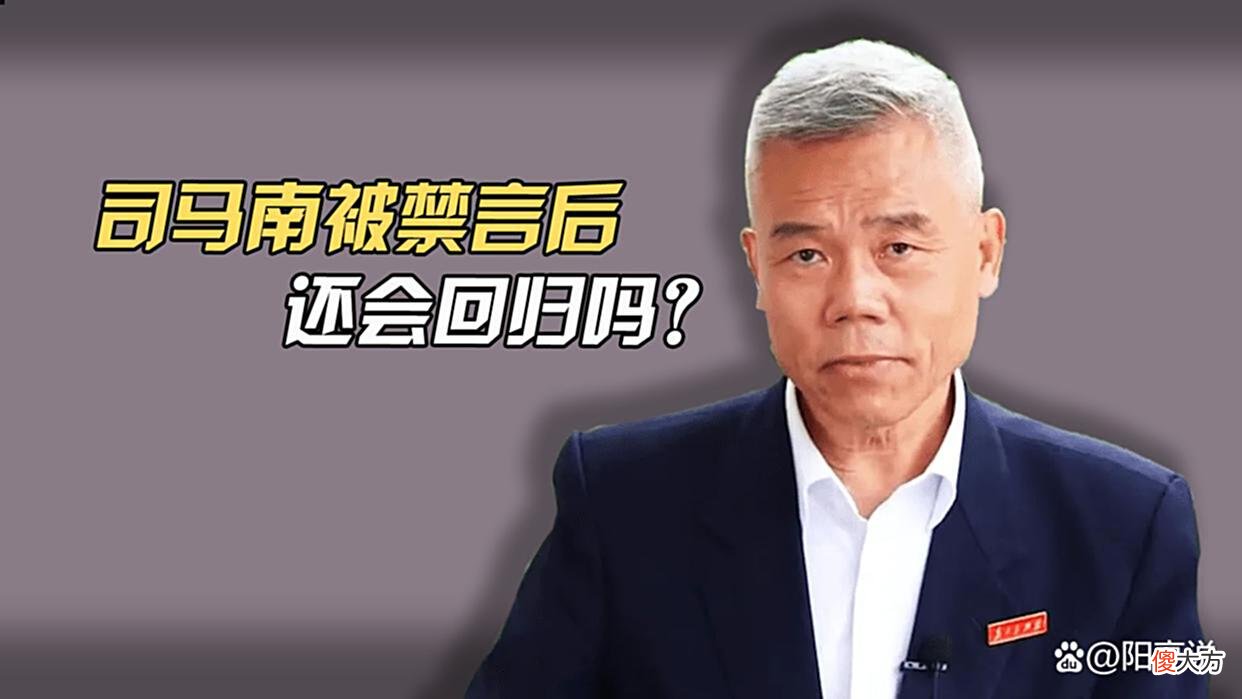 【爱历史】司马南被禁言，他还有“解禁”的可能吗？