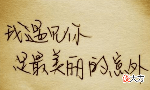 从写字笔迹看各种人的隐藏性格