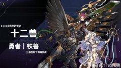 【游戏世界】《游戏王：大师决斗》专属MD的传奇牌组 十二兽勇者铁兽再抗战