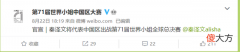【就爱时尚】安信证券秦泽文参加世界小姐全球总决赛？协会信息：未取得分析师资质、本科
