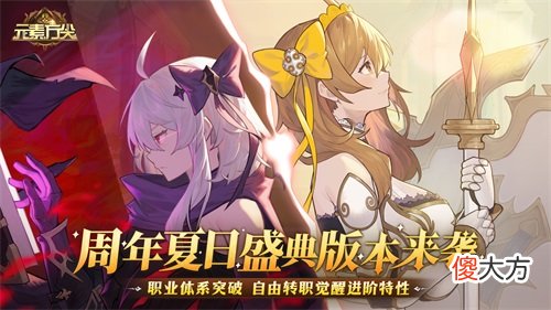 元素方尖| 《元素方尖》周年盛典火爆异常 职业觉醒体系8月25日正式解锁！