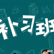 校外培训机构没有了，家长却不干了，这是为什么？