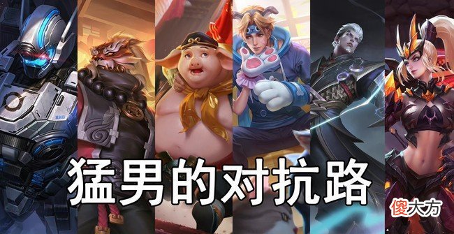 【游戏迷】王者荣耀：欢迎来到对抗路，你是放飞自我的对抗路还是猛男对抗路