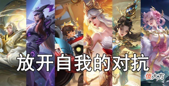 【游戏迷】王者荣耀：欢迎来到对抗路，你是放飞自我的对抗路还是猛男对抗路
