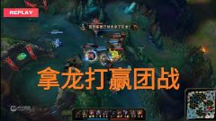 【游戏迷】5-1-7，1-0-8，“这就是LCK第一打野，首战确定队内核心地位”