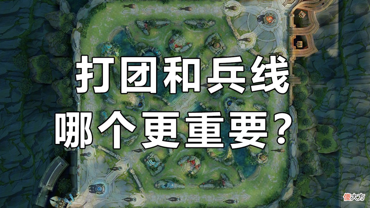 【游戏世界】游戏攻略：兵线和打团到底哪个更重要？正确的选择会事半功倍