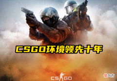 【游戏世界】CSGO能火到现在是有原因的，游戏环境领先十年！素质一个比一个高