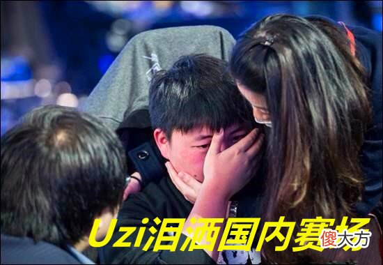 【游戏迷】Uzi解约事件再发酵，网友：真忘恩负义？忘了怎么离开OMG的？