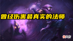 【游戏世界】LOL：老英雄回忆之蚂蚱，曾经伤害最真实的法师，如今纯纯工具人