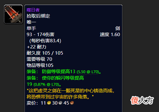 【游戏迷】魔兽世界:噬日者单手剑,防战防骑必备武器,KLZ的开荒利器