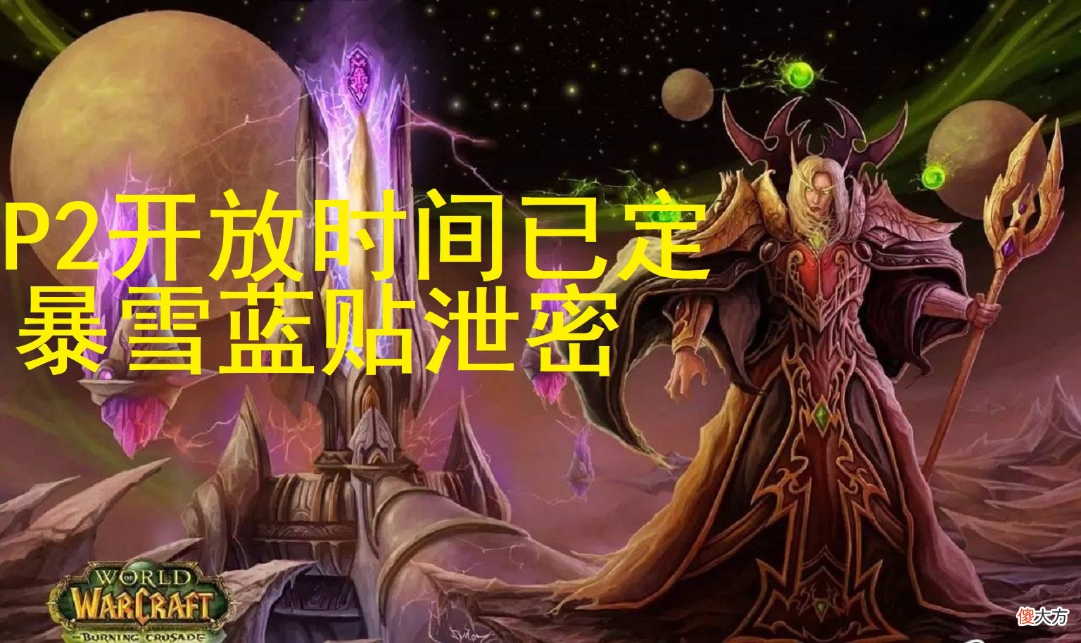 【游戏迷】魔兽世界TBC怀旧服：暴雪发错蓝贴泄密P2开放时间，还有3周时间！
