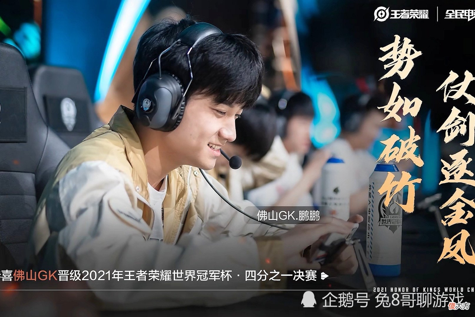 【游戏迷】世冠四强晋级之路:佛山GK坚持不懈终打破常规,前路漫漫,四强只是起点