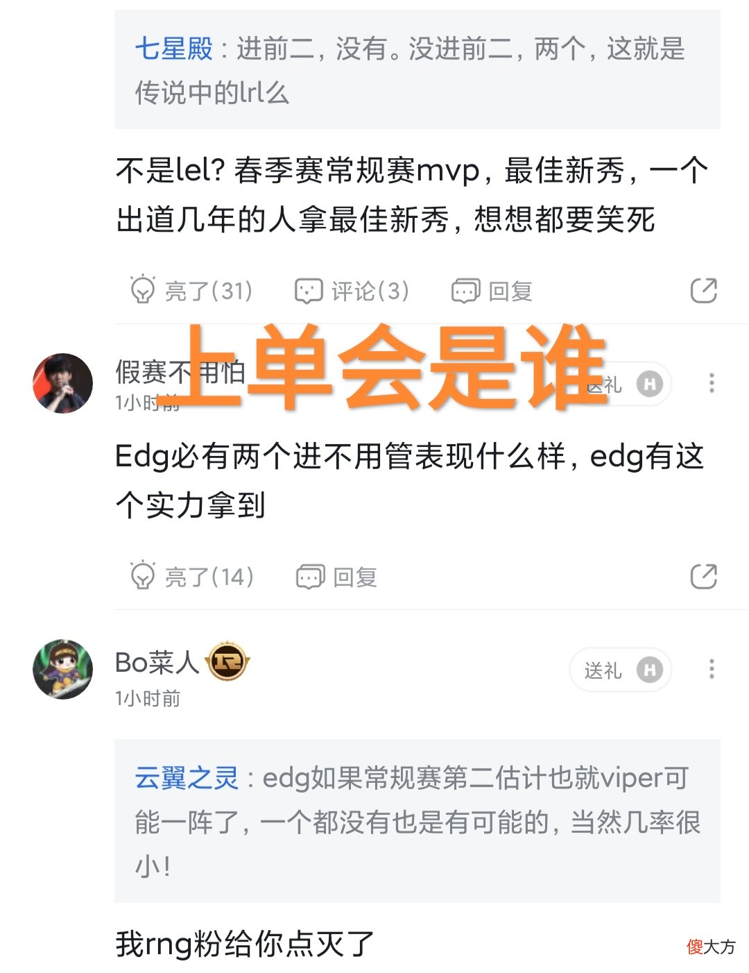 【游戏世界】锁定前二就膨胀，“EDG粉丝剥夺小虎最佳上单，拿二阵就不错了”