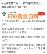 【游戏世界】锁定前二就膨胀，“EDG粉丝剥夺小虎最佳上单，拿二阵就不错了”