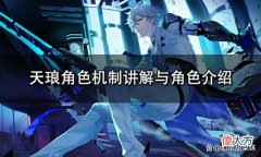 【游戏迷】新拟态天琅上线！角色技能解析