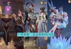 【游戏世界】干将莫邪三款皮肤特效对比，真爱魔法超越冰霜恋舞曲，堪比久胜战神！