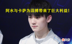 【游戏世界】滔搏赚大了！阿水与卡萨加入后，年收入增长5000万！