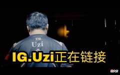 【游戏迷】转会期大瓜：网友爆料Uzi和Crisp确定加入IG，Nuguri加入T1