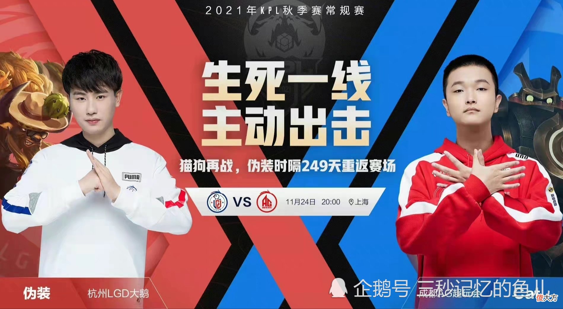 【游戏迷】成都AG超玩会请继续努力!杭州LGD大鹅有点可惜!久违的伪装与Cat继续上演“猫狗大战”!