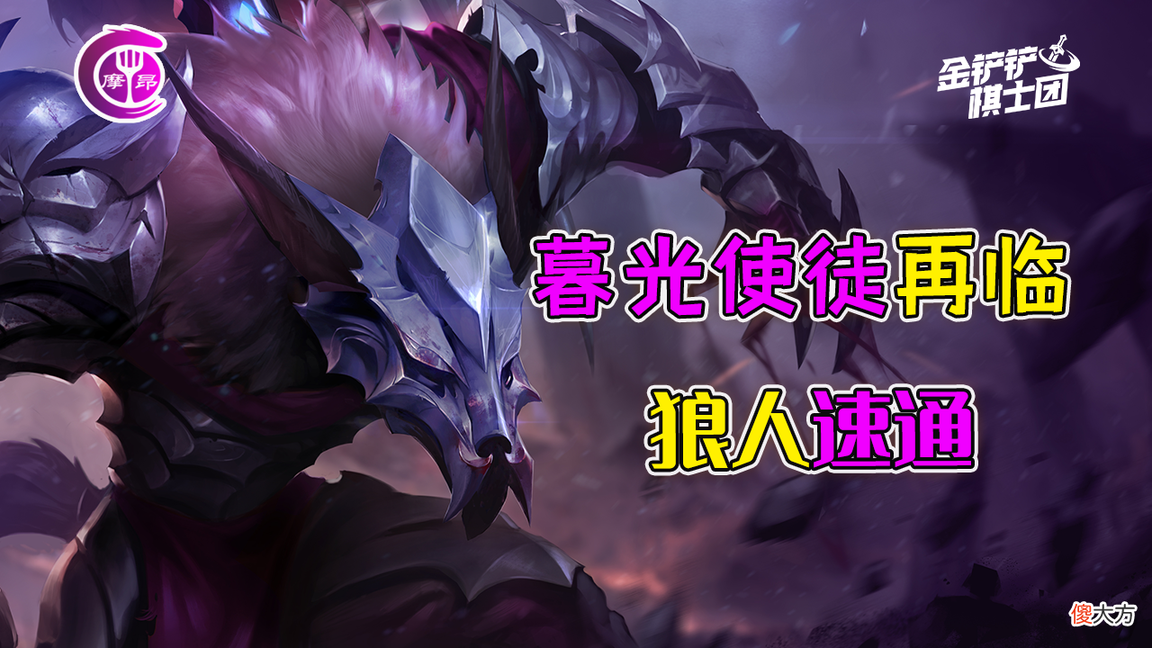 【游戏迷】金铲铲之战双城传说：暮光使徒再临，嚎月狼人速通