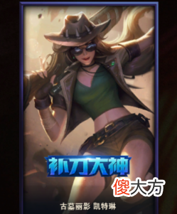 【游戏迷】【皮肤鉴赏】重做翻身，全特效皮肤补刀大神古墓丽影凯特琳