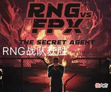 【游戏迷】RNG成功获胜，FPX两连败，怪不得RNG有卖掉UZI的底气