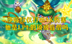 【游戏迷】峡谷快讯：他是LPL的顶级盲僧吗？BLG如何打逆风局？