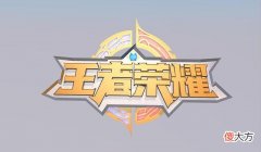 【游戏迷】王者荣耀：调整后的刘备该如何玩？有人开局就错了