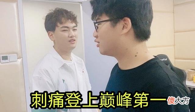 【游戏迷】刺痛：我终于登上巅峰第一！并向自己替补炫耀，粉丝：小气家子