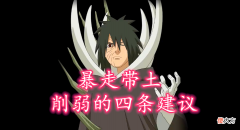 【游戏世界】火影手游：该如何削弱暴走带土？听完零氪党建议，氪金选手不乐意了