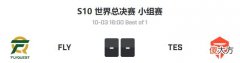 【游戏迷】【FE前瞻】TES和FLY打响揭幕战，LPL一号种子望开门红