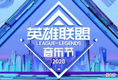 【游戏迷】《英雄联盟》要开音乐节，拳头能靠“不正经”打破次元壁吗？