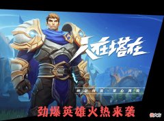 【游戏世界】LOL手游：新英雄即将上线，最强集结官杰伦已整装待发。